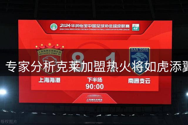 专家分析克莱加盟热火将如虎添翼