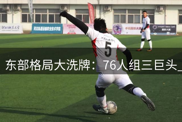 东部格局大洗牌：76人组三巨头 热火骑士重磅引援