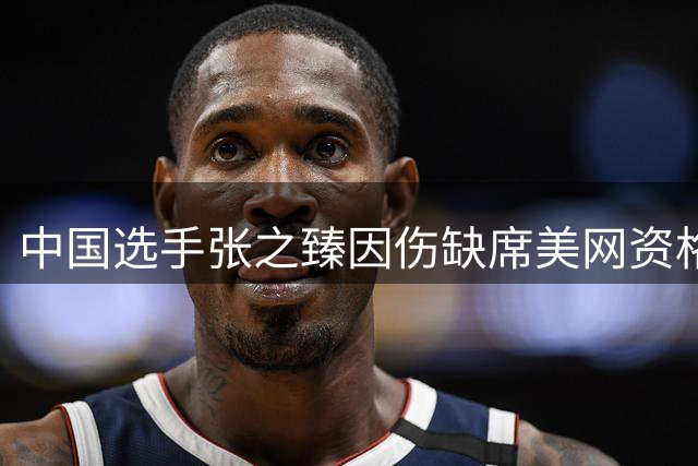 中国选手张之臻因伤缺席美网资格赛 美国选手递补参赛