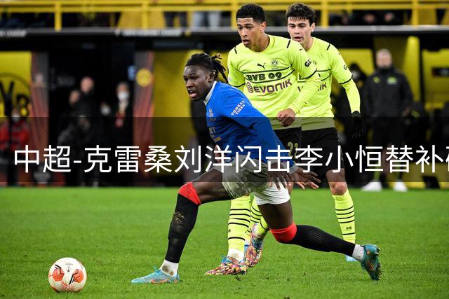 中超-克雷桑刘洋闪击李小恒替补破门 泰山3-1送海牛6连败