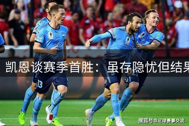 凯恩谈赛季首胜：虽存隐忧但结果令人满意