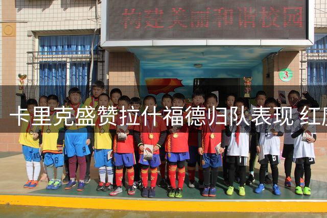 卡里克盛赞拉什福德归队表现 红魔点胜利兹联友谊赛练新兵