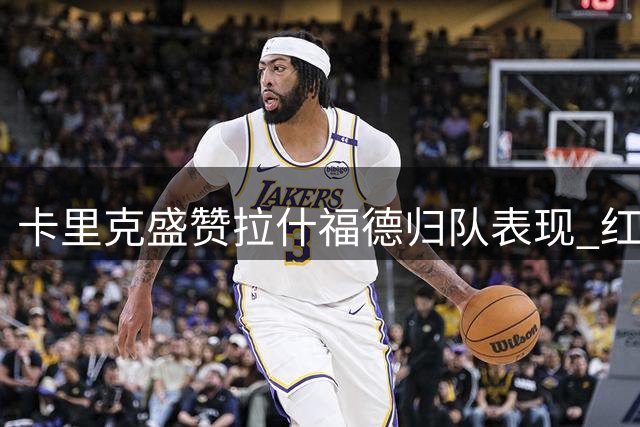 卡里克盛赞拉什福德归队表现 红魔点胜利兹联友谊赛练新兵