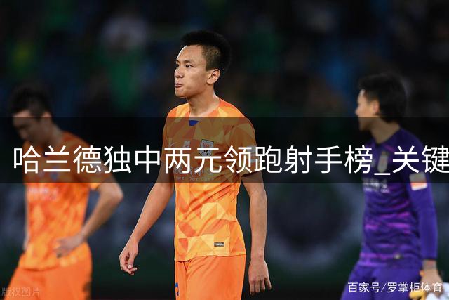 哈兰德独中两元领跑射手榜 关键数据全面解读