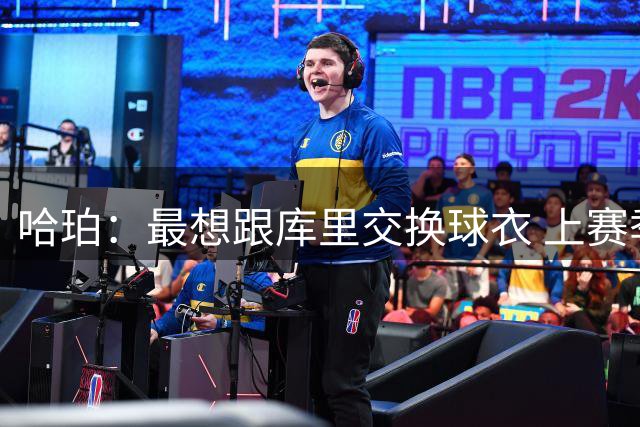 哈珀：最想跟库里交换球衣 上赛季我们在场上没碰面