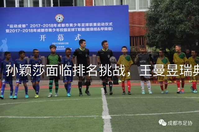 孙颖莎面临排名挑战，王曼昱瑞典夺冠背后暗藏积分博弈