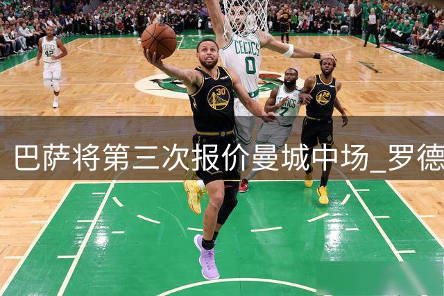 巴萨将第三次报价曼城中场 罗德里转会谈判进入关键阶段