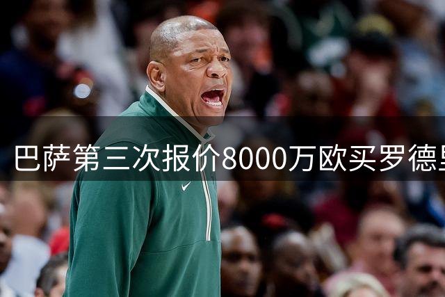 巴萨第三次报价8000万欧买罗德里 遭曼城拒绝