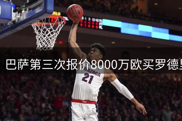 巴萨第三次报价8000万欧买罗德里 遭曼城拒绝