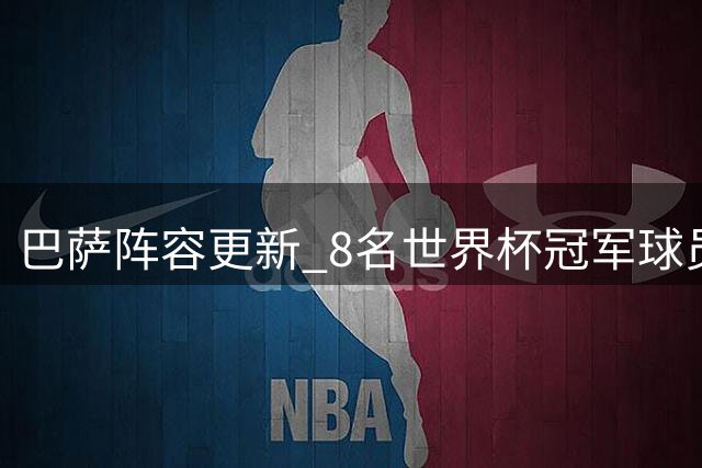 巴萨阵容更新 8名世界杯冠军球员在列