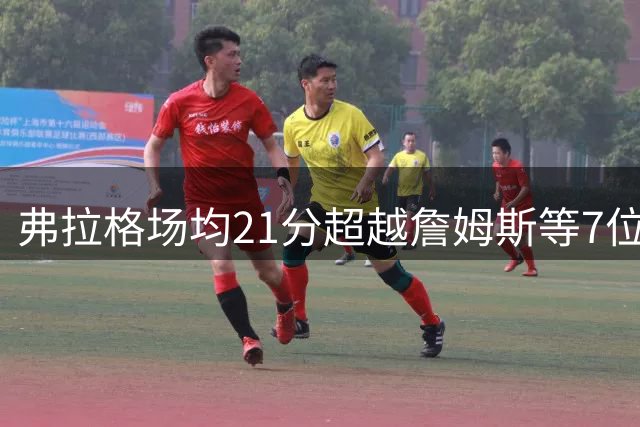 弗拉格场均21分超越詹姆斯等7位全明星球员