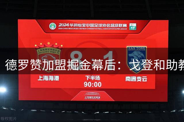 德罗赞加盟掘金幕后：戈登和助教达德利发挥关键作用