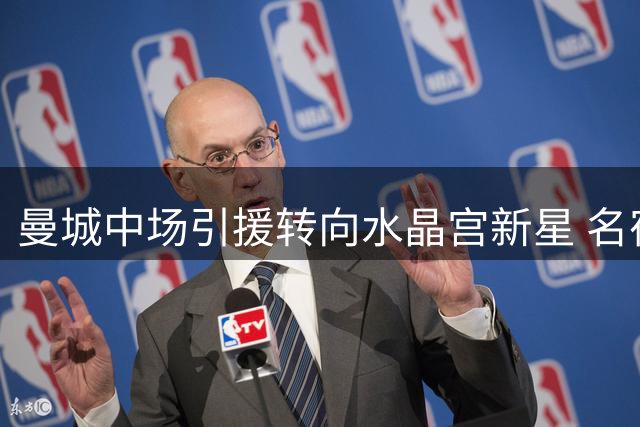 曼城中场引援转向水晶宫新星 名宿力荐沃顿替代罗德里