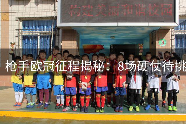 枪手欧冠征程揭秘：8场硬仗待挑战，主场决战伯纳乌王者