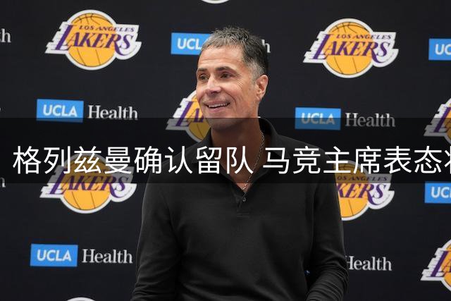 格列兹曼确认留队 马竞主席表态将履行租约