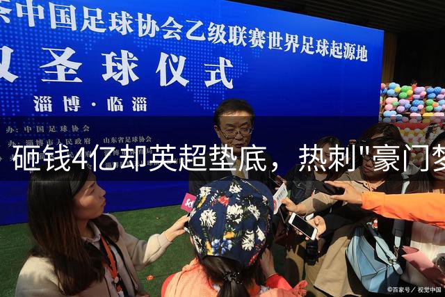 砸钱4亿却英超垫底，热刺"豪门梦"为何成泡沫？