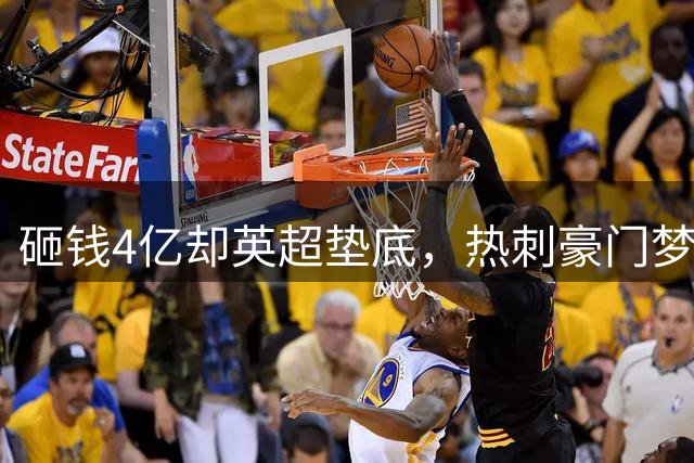 砸钱4亿却英超垫底，热刺"豪门梦"为何成泡沫？