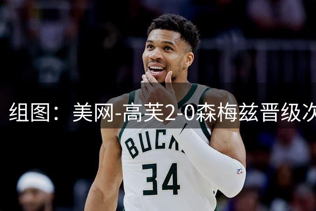 组图：美网-高芙2-0森梅兹晋级次轮 赛后飞吻致意观众