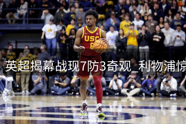 英超揭幕战现7防3奇观 利物浦惊险逼平纽卡
