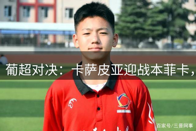 葡超对决：卡萨皮亚迎战本菲卡，客队争首胜