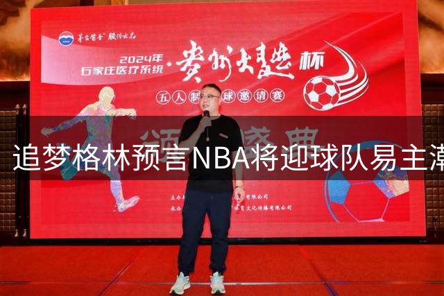 追梦格林预言NBA将迎球队易主潮 私募资本或成接盘主力