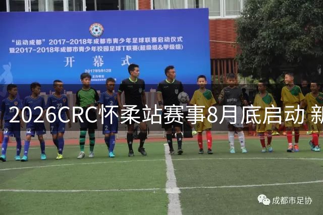 2026CRC怀柔站赛事8月底启动 新增新能源挑战赛