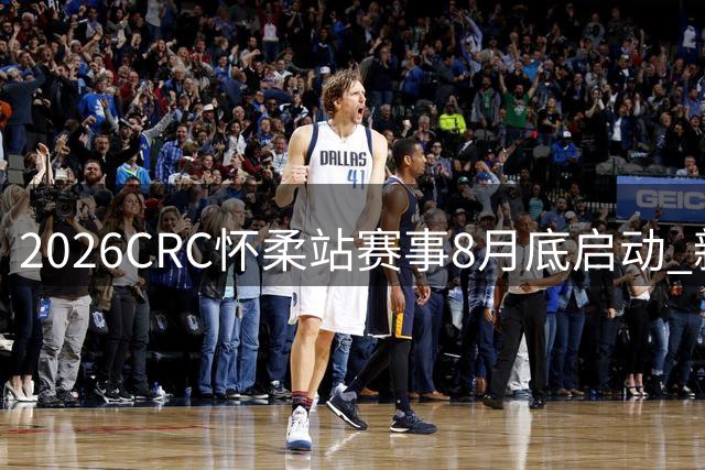 2026CRC怀柔站赛事8月底启动 新增新能源挑战赛