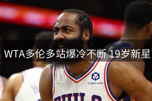 WTA多伦多站爆冷不断 19岁新星高夫强势挺进八强